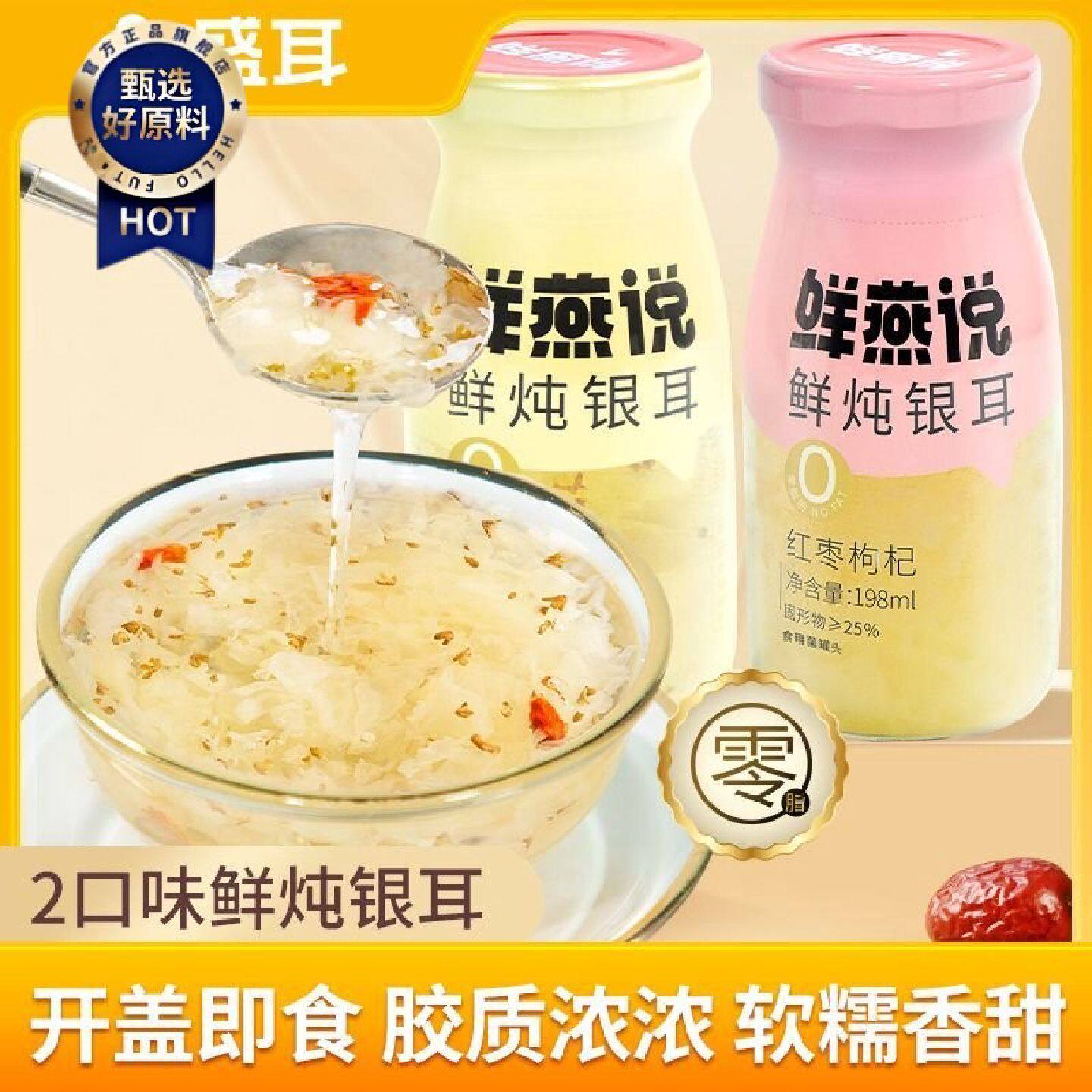 盛耳鲜燕说鲜炖银耳羹免冲泡即食红枣枸杞银耳汤雪耳饮速食汤