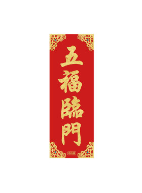 马年春节挥春绒布四字小对联