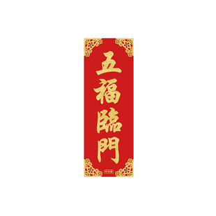 马年春节挥春绒布四字小对联新年大吉平安门贴恭贺新禧贴纸装饰品