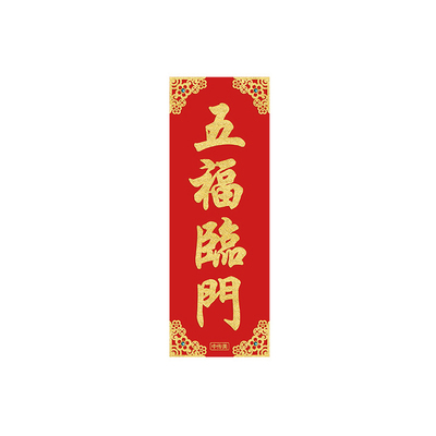 马年春节挥春绒布四字小对联