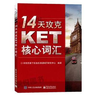 升级版14天攻克KET核心词汇 学而思KET历年考试真题高频词汇ket官方备考 单词记忆方法图书籍配剑桥通用英语五级KET考试历年真题