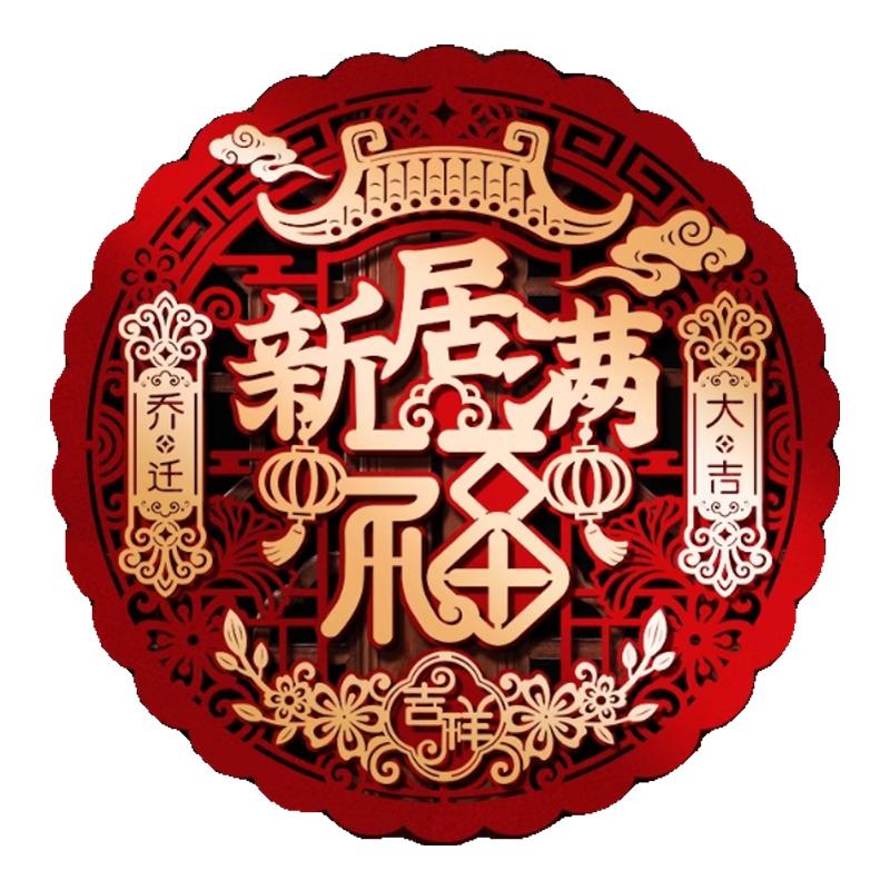 乔迁之喜装饰立体福字门贴布置