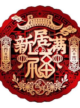 乔迁之喜装饰立体福字门贴布置
