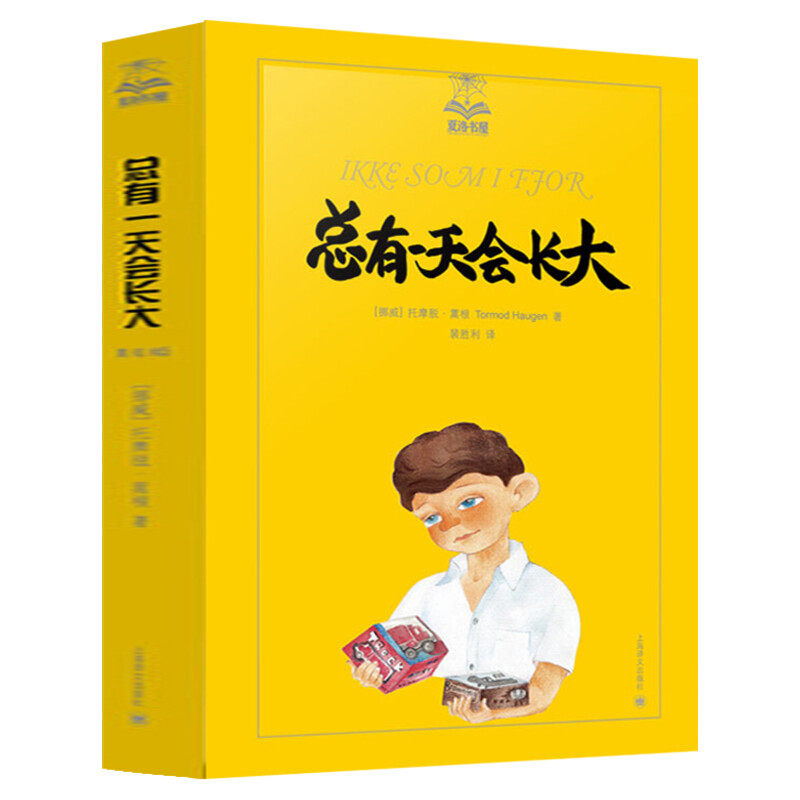 总有一天会长大(美绘版) 夏洛书屋第三辑丛书 三年级四年级课外书儿童文学童话故事6-8-10-12-15岁青少年中小学生课外读物正版