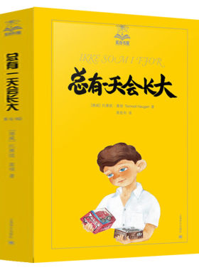 总有一天会长大(美绘版) 夏洛书屋第三辑丛书 三年级四年级课外书儿童文学童话故事6-8-10-12-15岁青少年中小学生课外读物正版