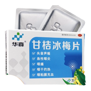 华森甘桔冰梅片36片失音声哑急性咽炎咽痛咽干灼热咽粘膜充血正品