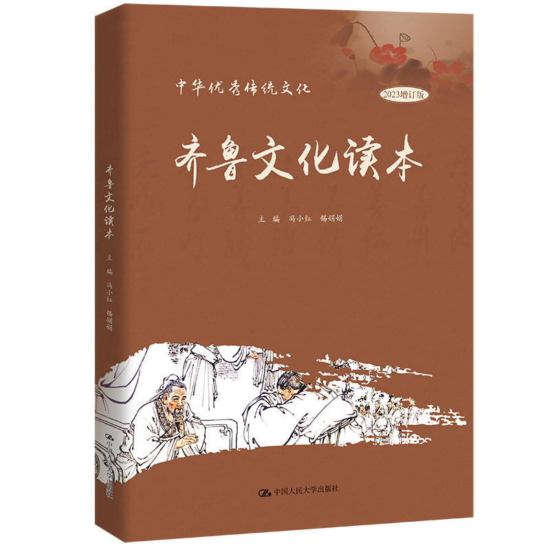 正版齐鲁文化读本9787300258720