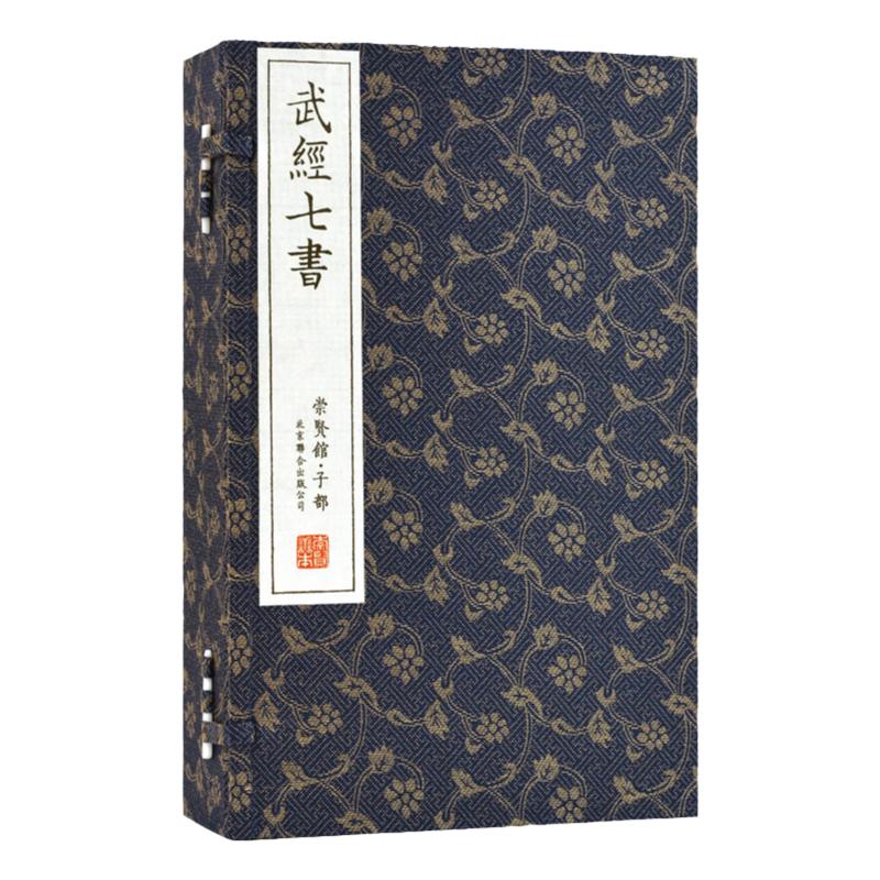 武经七书古体本注释译文