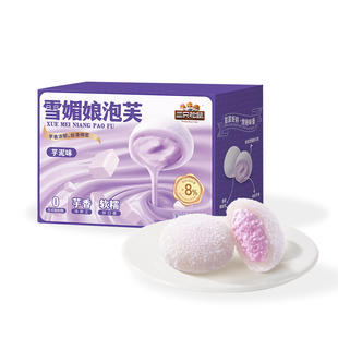 三只松鼠_芋泥雪媚娘泡芙麻薯福团800g大福零食品休闲中式糕点心