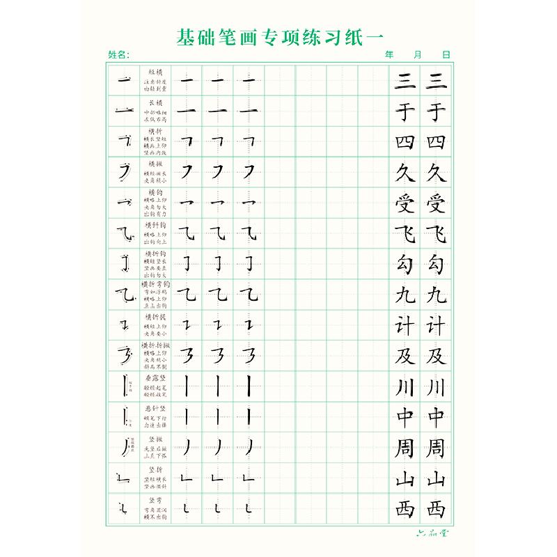 六品堂控筆訓(xùn)練點陣練字專用紙