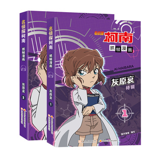 名侦探柯南抓帧漫画灰原哀特辑漫画全两册动漫破案探案小说故事 侦探柯南漫画儿童侦探推理故事书小学生课外阅读书籍7-12岁