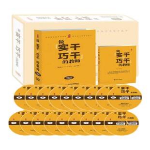 做实干+巧干的教师18碟DVD+1卷图书严育洪中小学教师教育教学工作书籍案例点评拓展思考帮助教师学会改变形象等