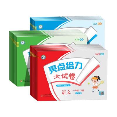 2025亮点给力大试卷1-6上下新版