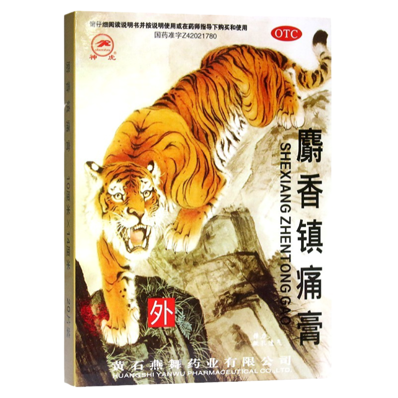 神虎 麝香镇痛膏 10cm*14cm*20片/盒