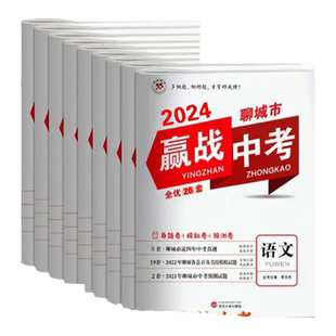 2026赢战中考 语文数学英语物理化学历史道德与法治地理生物真题卷+模拟卷+预测卷聊城专版决胜中考全优25套卷鸿翔图书鸿翔图书