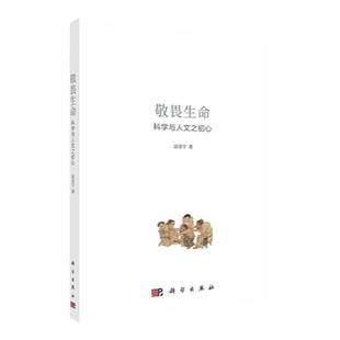 敬畏生命 科学与人文之初心 科学出版社 正版护士人文书籍推荐阅读修养心医学沟通感悟医学生实习护生 阅读书医学故事阅读人际思考