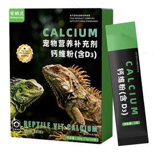 爬宠钙维粉含D3夜行活动蜥蜴守宫玉米蛇陆龟角蛙通用补钙补维生素