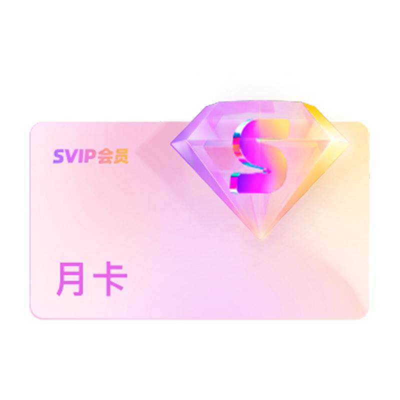 优酷VIP月卡影视会员youk影视会员