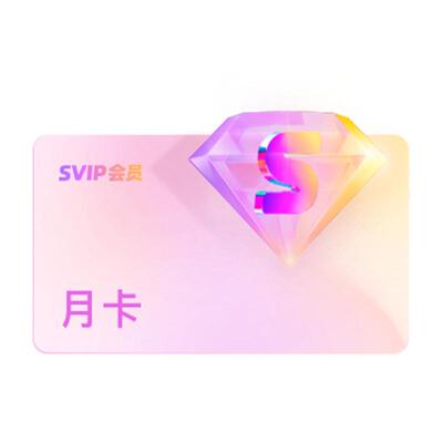 优酷VIP月卡影视会员youku酷喵SVIP会员一个月vip年卡季卡秒到账