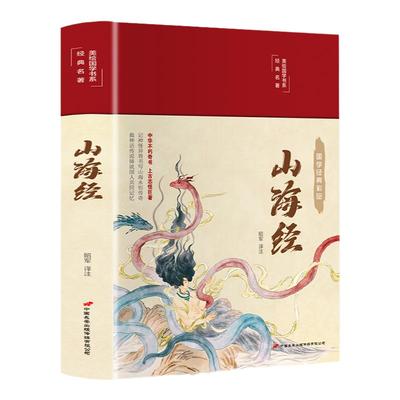 山海经布面精装彩图珍藏版美绘国学系列异兽图录画册中国古代地理科普中小学生青少版正版原文注解译文注释无障碍阅读课外扩展书籍