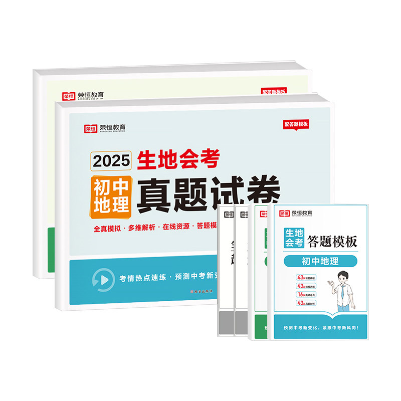 中考真题生物地理会考模拟冲刺卷