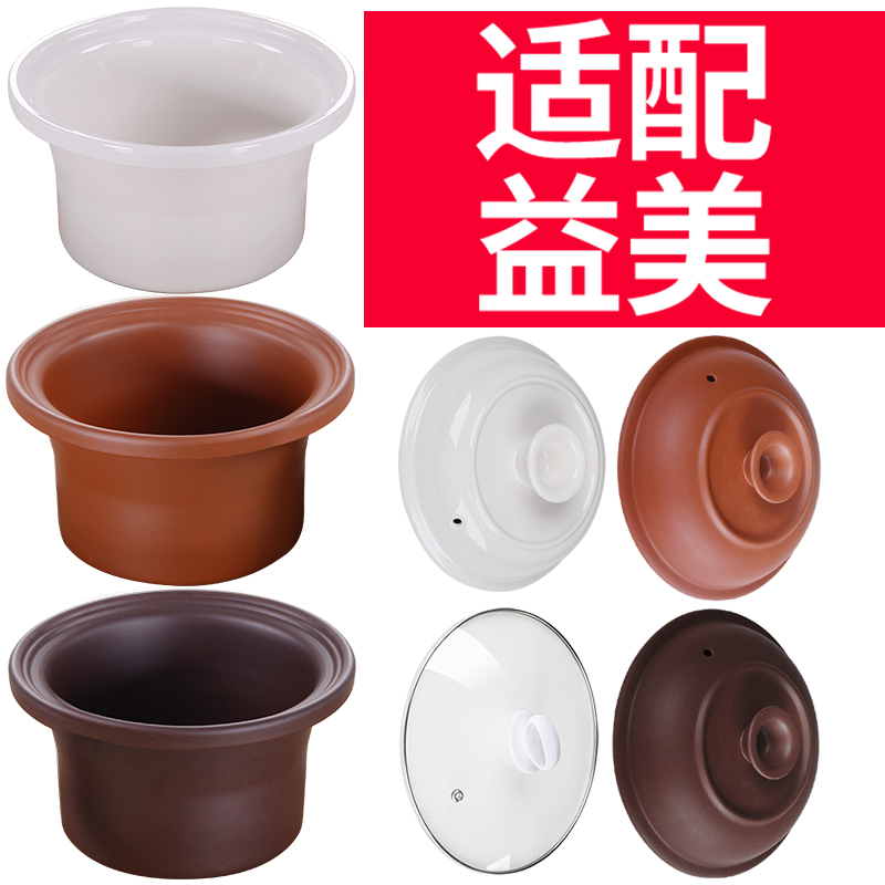 适配益美沙锅电炖锅陶瓷紫砂锅炖盅熬煲汤煮粥锅电器内胆盖子配件