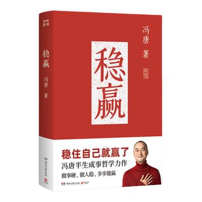 冯唐 稳赢【赠稳赢之道思维导图书法签】稳住自己就赢了 冯唐继成事胜者心法 见一面吧无所谓