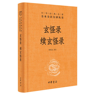 玄怪录 续玄怪录 中华经典名著 全本全译全注 唐代传奇小说名著古代民间奇闻奇事 新华书店旗舰店中华书局正版书籍小说畅销书