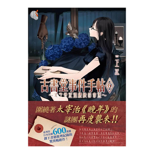 【现货】古书堂事件手帖6 ～栞子与迂回缠绕的命运～小说台版原版图书进口繁体书籍三上 延