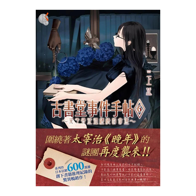 古书堂事件手帖6～栞子与迂回缠