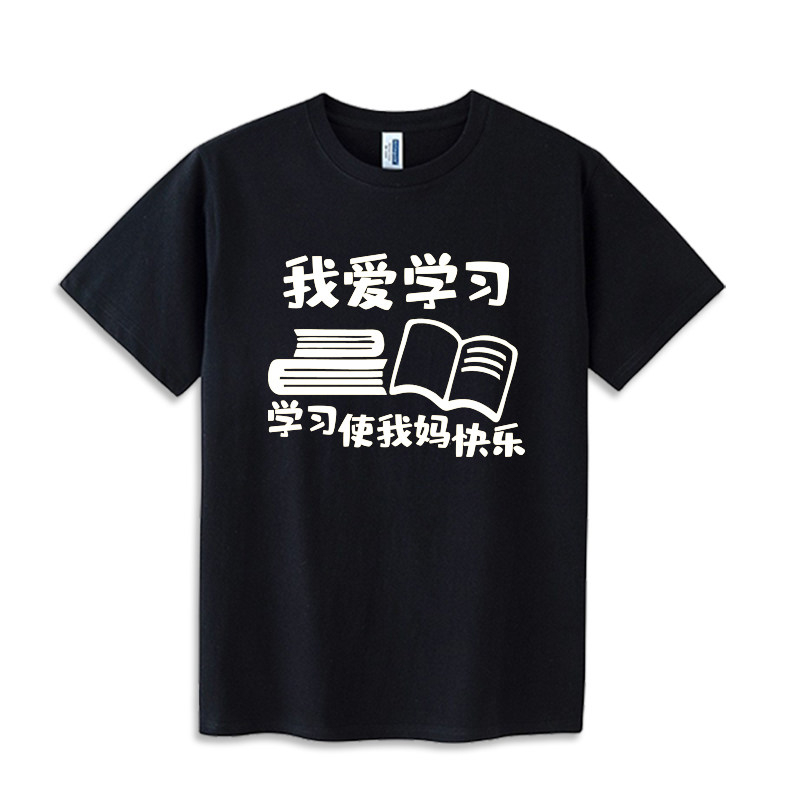 我爱学习儿童短袖T恤 自愿上学的上衣练琴男女童装文字夏纯棉半袖