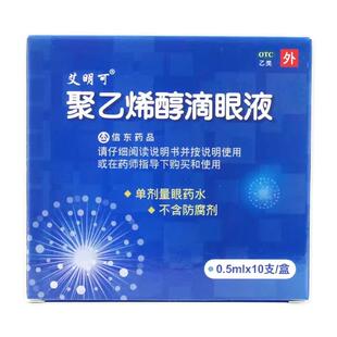 艾明可聚乙烯醇滴眼液10支眼药水预防治疗眼部干涩异物感眼疲劳LY