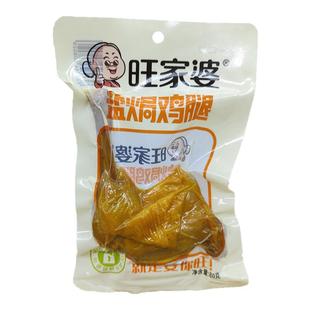 旺家婆盐焗鸡腿80克*10包真空包装香辣鸡腿休闲小吃零食熟食广东