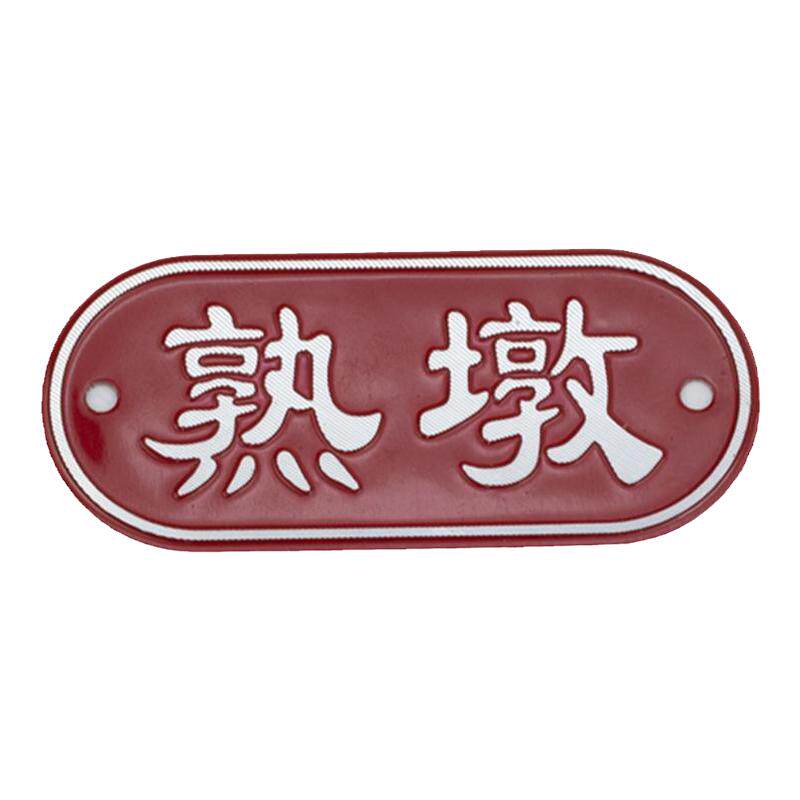 厨房4D5S管理生熟标识牌砧板生墩熟墩荤素水果标牌铝合金金属铭牌