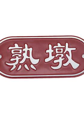 标识牌砧板菜板生墩熟墩分开标签