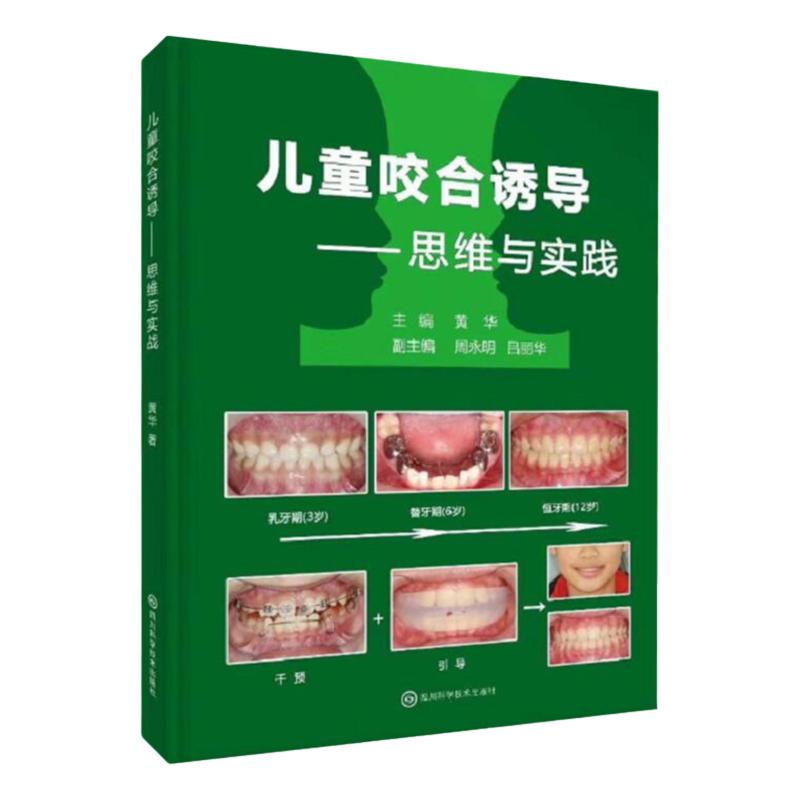 儿童咬合诱导思维与实践 黄华 儿童咬合诱导实用技术培训 咬合诱导基本理论技能 牙合学儿牙口腔儿童颅颌面咬合修复医学书籍