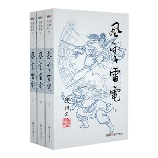 朗声正版 风云雷电 全3册 梁羽生武侠小说卢廷光插画版 经典文学作品集 梁羽生全集（53-55） 玄幻武侠小说金庸古龙齐名