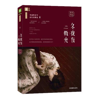 [意林图书] 意林 冬夜有微光 意林告白的书系列 青春都市言情 青春作家亚未深情力作 潜心打造淬炼灵魂的真爱