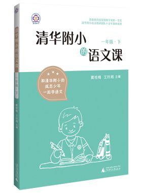 清华附小的语文课一年级下册