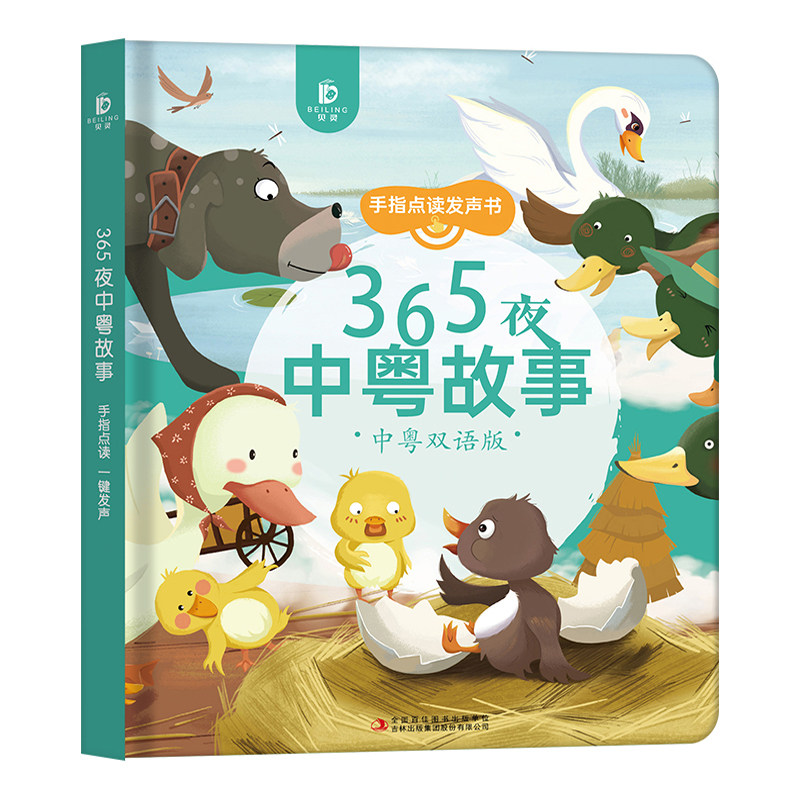 365夜中粤经典童话故事发声书