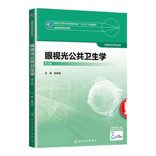 眼视光公共卫生学*三3版配增值赵家良编著全国高等学校规划教材十三五规划教材供眼视光专业使用书籍人民卫生出版社