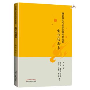 正版 杨震相火气机学说研习实践录 临证经验集 杨震 著 中国中医药出版社 9787513256148