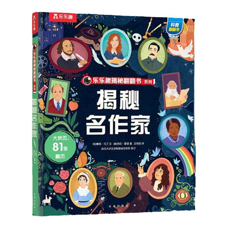 文学启蒙翻翻绘本认识名作家
