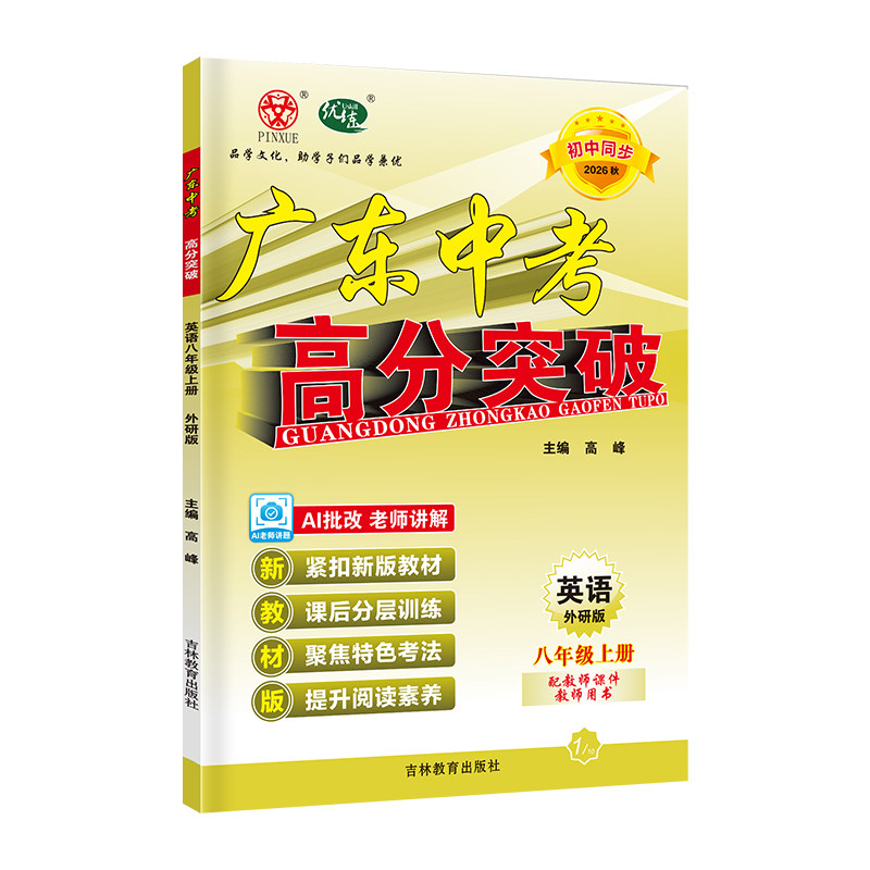 26秋广东中考高分突破八上英语WY