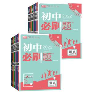 【年级科目任选】2023新版初中必刷题七八九年级上下册语数英物化 人教版苏教版初中必刷题789年级上下册练习册题库试卷同步训练