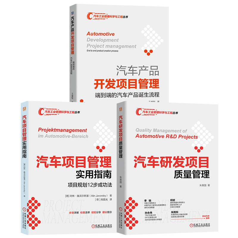官网套装 汽车工业管理科学与工程丛书 汽车研发项目质量管理+汽车项目管理实用指南+汽车产品开发项目管理图书套装(共3册)