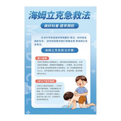 海姆立克急救法挂图儿童心肺复苏