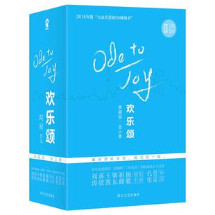 全三季 欢乐颂典藏版全三册阿耐著 女性为人处世指南 都市女性成长 家庭职场亲密关系与人际交往小说书【赠精美明信片】