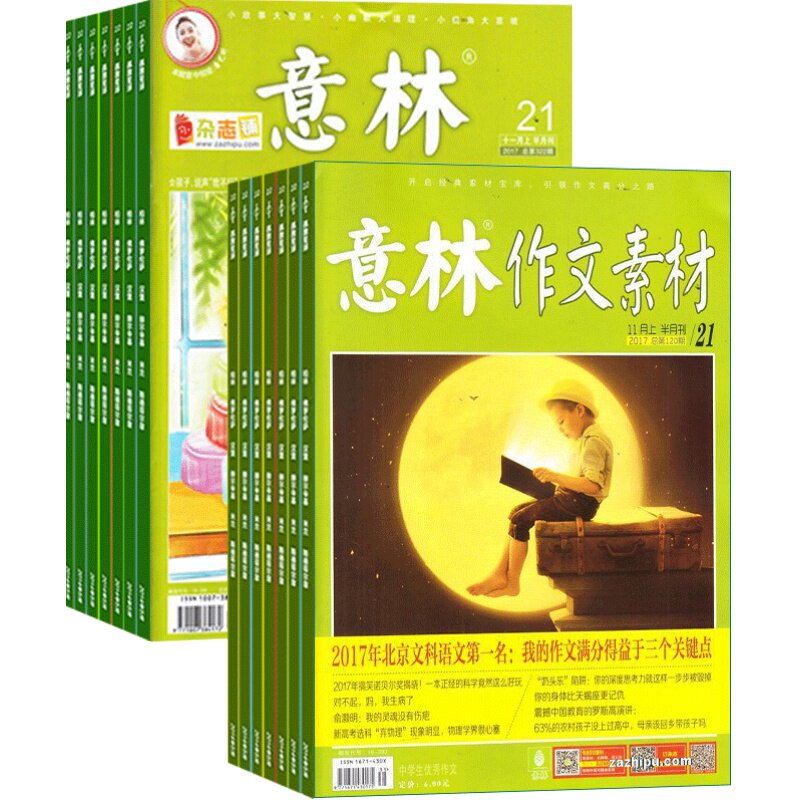包邮意林作文素材组合杂志