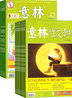 包邮意林作文素材组合杂志